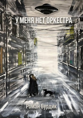 Роман Бурдик. У меня нет оркестра
