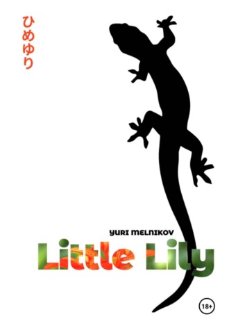Юрий Мельников. Little Lily