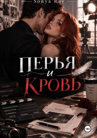 Соня Рей. Перья и Кровь