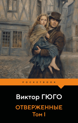 Виктор Гюго. Отверженные. Том I