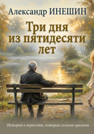 Александр Инешин. Три дня из пятидесяти лет