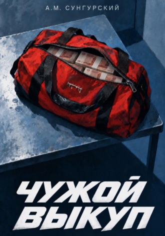 А.М. Сунгурский. Чужой выкуп
