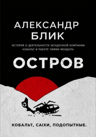 Александр Блик. ОСТРОВ