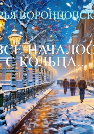 ДАРЬЯ ВОРОНЦОВСКАЯ. Все началось с кольца....