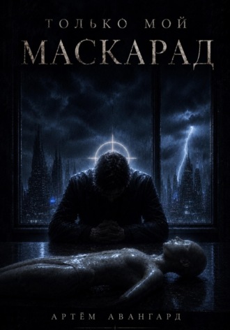 Артём Авангард. Только мой Маскарад