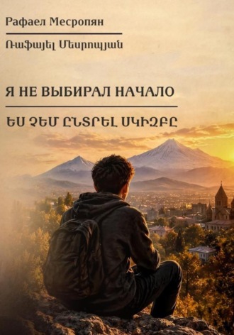 Рафаел Месропян. Я не выбирал начало