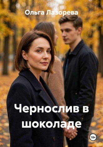 Ольга Лазорева. Чернослив в шоколаде