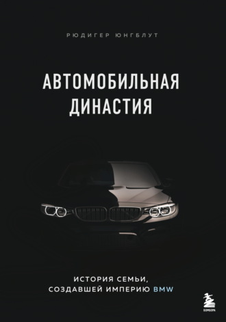 Рюдигер Юнгблут. Автомобильная династия. История семьи, создавшей империю BMW