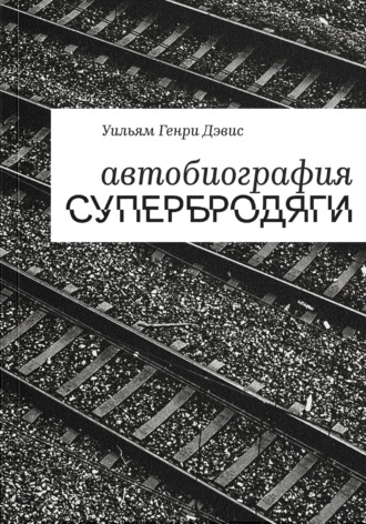 Уильям Генри Дэвис. Автобиография супербродяги