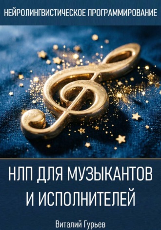 Виталий Гурьев. НЛП для музыкантов и исполнителей
