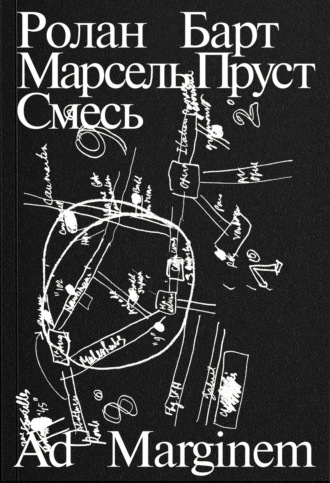 Ролан Барт. Марсель Пруст. Смесь