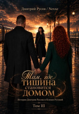 Дмитрий Русов. Там, где тишина становится домом. Том 3