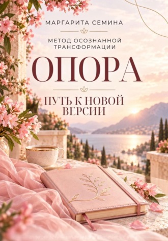 . Опора: путь к новой версии