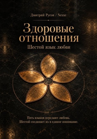 Дмитрий Русов. Здоровые отношения. Шестой язык любви