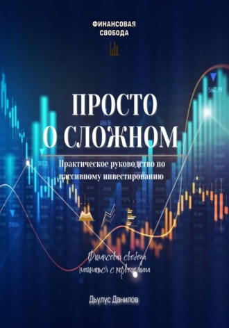 Дьулус Данилов. Просто о сложном