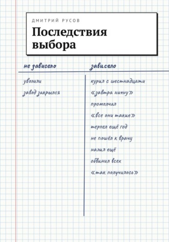 Дмитрий Русов. Последствия выбора