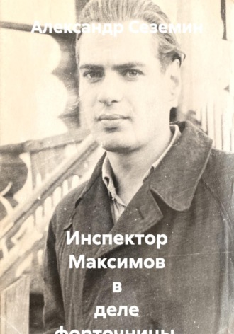 Александр Сеземин. Инспектор Максимов в деле форточницы, воровки и убийцы