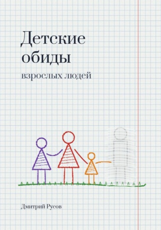 Дмитрий Русов. Детские обиды взрослых людей