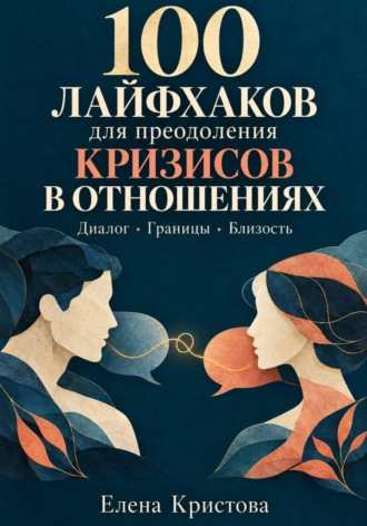 Елена Кристова. 100 лайфхаков для преодоления кризисов в отношениях