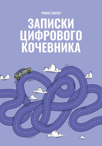 Роман Зинзер. Записки цифрового кочевника