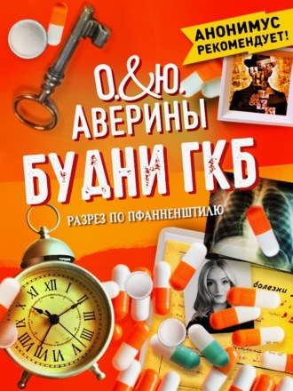 Ольга Аверина. Будни ГКБ. Разрез по Пфанненштилю