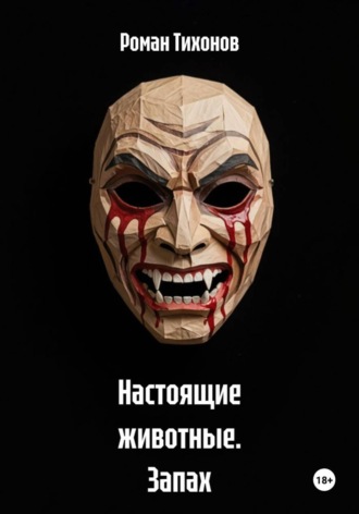 Роман Тихонов. Настоящие животные. Запах страха