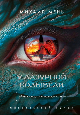Михаил Мень. У Лазурной колыбели. Тайны Карадага и голоса ХХ века