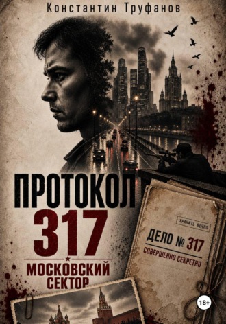 Константин Труфанов. Протокол 317. Московский сектор
