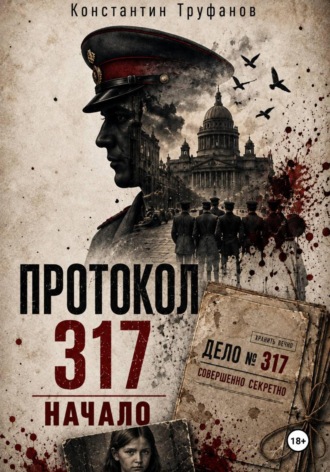 Константин Труфанов. Протокол 317. Начало