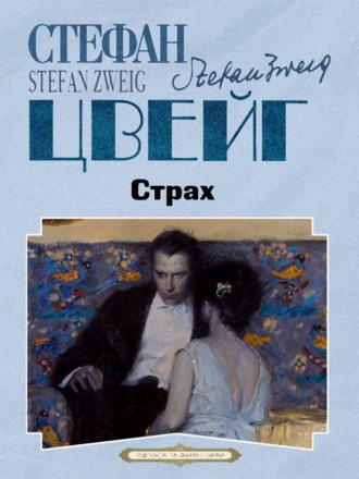 Стефан Цвейг. Страх