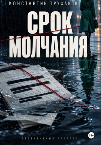Константин Труфанов. Срок молчания