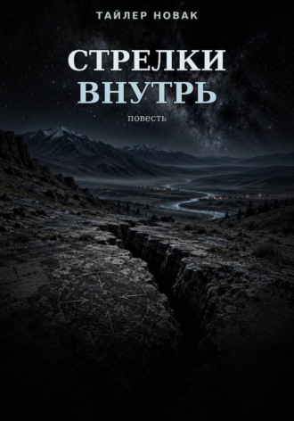 Tyler Nowak. Стрелки внутрь