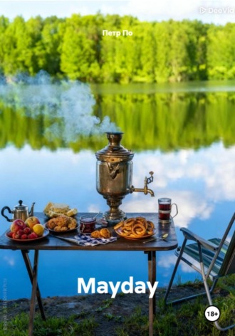 Петр По. Mayday