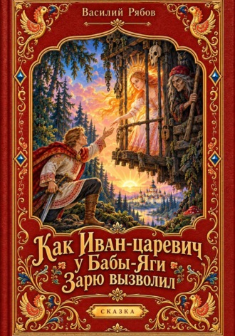 Василий Рябов. Как Иван-царевич у Бабы-Яги Зарю вызволил