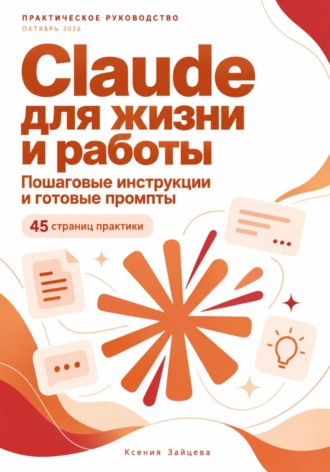 Ксения Зайцева. Инструкции по Claude 2026