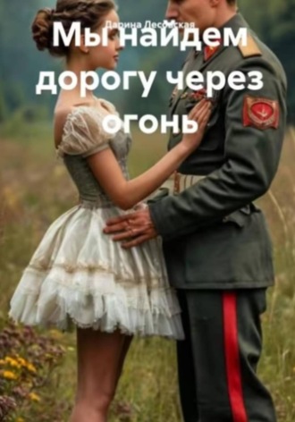 Дарина Лесовская. Мы найдем дорогу через огонь