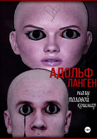 Адольф Ланген. Наш половой кошмар