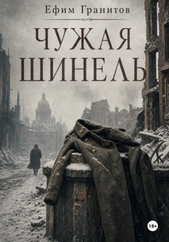 Ефим Гранитов. Чужая шинель