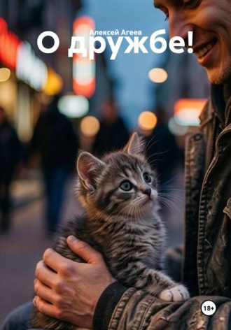 Алексей Агеев. О дружбе!