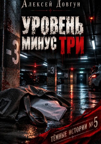 Алексей Довгун. Уровень минус три