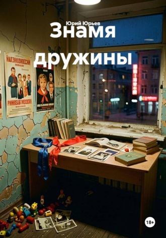 Юрий Юрьев. Знамя дружины
