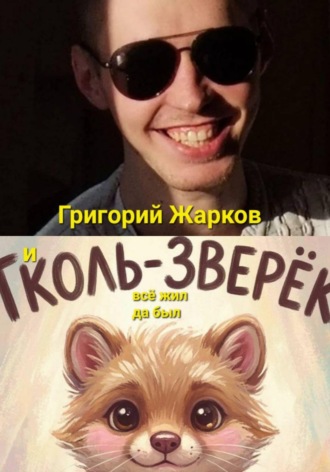 Григорий Жарков. И тколь-зверёк всё жил да был