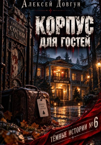 Алексей Довгун. Корпус для гостей
