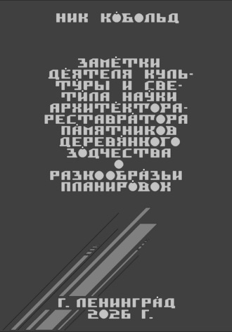 Ник Кобольд. Заметки деятеля культуры и светила науки архитектора-реставратора памятников деревянного зодчества о разнообразии планировок