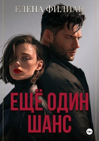 Елена Филиан. Ещё один шанс