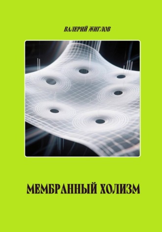 Валерий Жиглов. Мембранный холизм