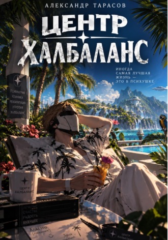 Александр Тарасов. ЦЕНТР ХАЛБАЛАНС
