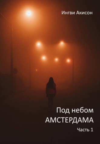 Ингви Акисон. Под небом Амстердама. Часть 1