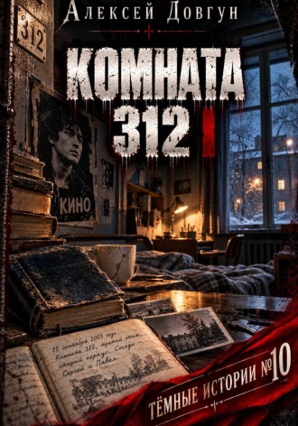 Алексей Довгун. КОМНАТА 312