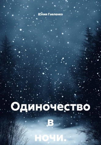 Юлия Гнеленко. Одиночество в ночи